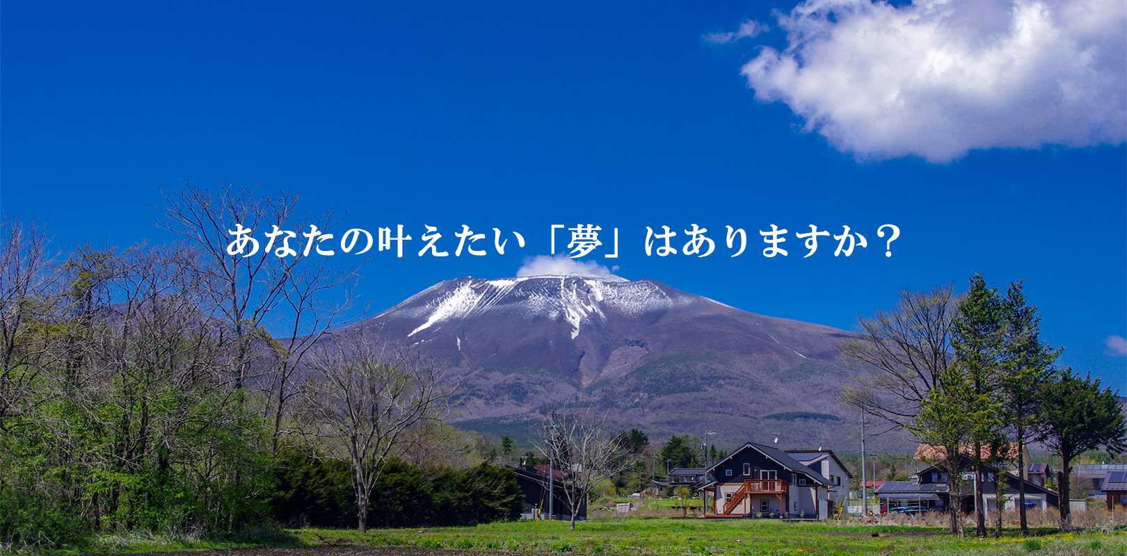 あなたの叶えたい「夢」はありますか？　デルトラウム